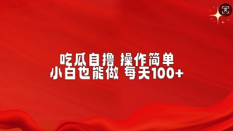 吃瓜自撸，不用推广，操作简单，小白也能做，每天100+ - 163资源网-163资源网