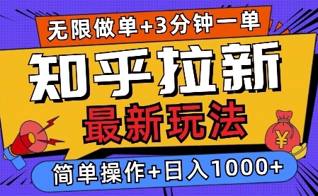 2025知乎拉新无限做单玩法，3分钟一单，日入多张，简单无难度 - 163资源网-163资源网