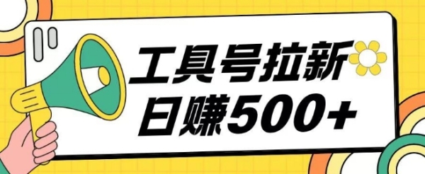 工具号拉新玩法号称日入几张，操作简单小白可直接上手 - 163资源网-163资源网