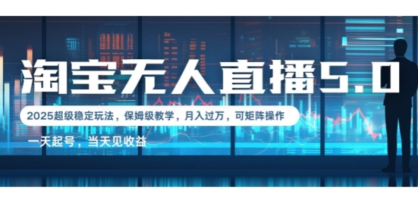 2025淘宝最新无人直播5.0超级稳定玩法，每天三小时，月入1W+，可矩阵操作 - 163资源网-163资源网