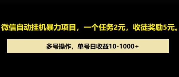 微信自动暴力项目，一个任务2元，收徒奖励5元，多号操作，单号日收益1张以上 - 163资源网-163资源网