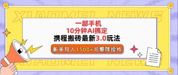 携程搬砖最新3.0玩法，一部手机，AI一 键搞定，每天十分钟，小白无脑操作月入1500+ - 163资源网-163资源网