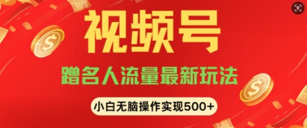 视频号名人讲座玩法，冷门蓝海项目，轻松上手日收入可达5张 - 163资源网-163资源网