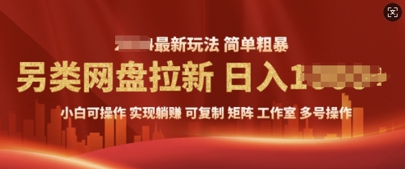 2025暴利长期实现躺Z，另类网盘拉新，简单发视频泛流拉新变现， 轻松日入多张 - 163资源网-163资源网