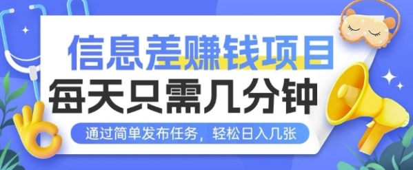 信息差挣钱项目，每天只需几分钟通过简单发布任务，轻松日入几张 - 163资源网-163资源网