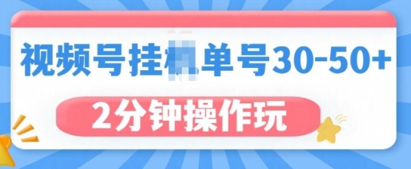 视频号无脑挂JI，单号30-50+，可批量放大 - 163资源网-163资源网