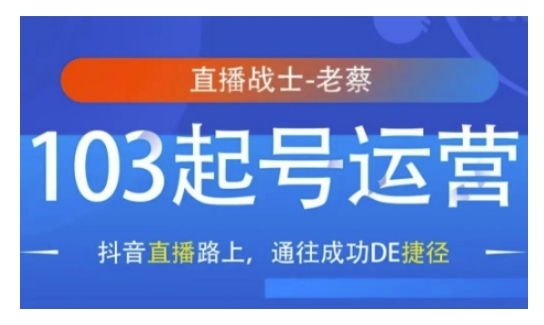 抖音直播103起号运营，抖音直播路上，通往成功DE捷径 - 163资源网-163资源网