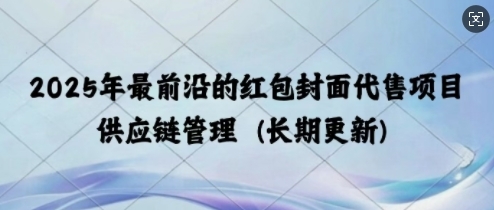 2025年最前沿的红包封面代售项目 供应链管理(长期升级) - 163资源网-163资源网