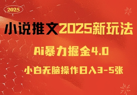 小说推文2025新玩法，ai力掘金4.0小白无脑操作日入5张 - 163资源网-163资源网