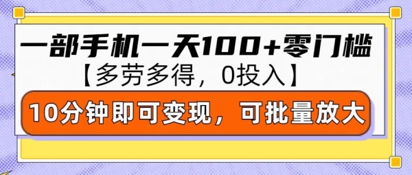 零撸项目一部手机一天100+多劳多得，10分钟上手即可变现 - 163资源网-163资源网