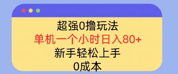 超强0撸玩法，录录数据，单机一小时轻松几十，小白轻松上手，简单0成本 - 163资源网-163资源网