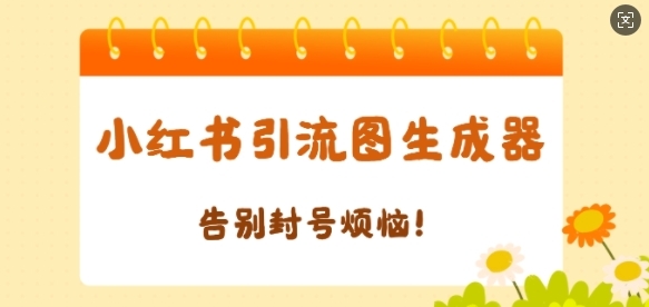 【加强版】小红书引流图生成器，生成的图片直接发送至小红薯私信即可 - 163资源网-163资源网