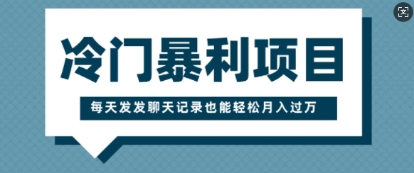 冷门暴利项目，一部手机即可操作，每天发发聊天记录也能轻松月入过W - 163资源网-163资源网