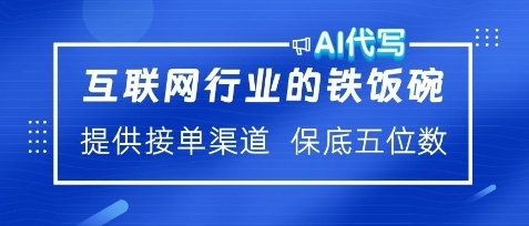 互联网行业的铁饭碗，AI代写提供接单渠道，月保底五位数 - 163资源网-163资源网