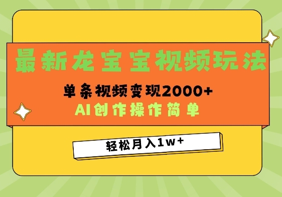 最新龙宝宝视频玩法，操作简单，单条视频变现上千 - 163资源网-163资源网