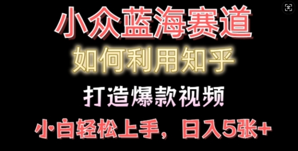 如何利用知乎，做出爆款情感类今日话题视频撸收益，小白轻松操作，日入几张 - 163资源网-163资源网