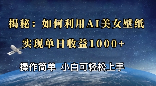 揭秘：如何利用AI美女壁纸，实现单日收益多张 - 163资源网-163资源网