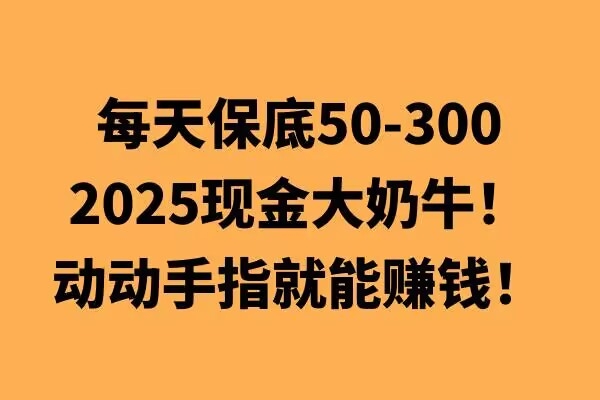 动动手指就能挣钱，每天保底50+，新手一天100+ - 163资源网-163资源网