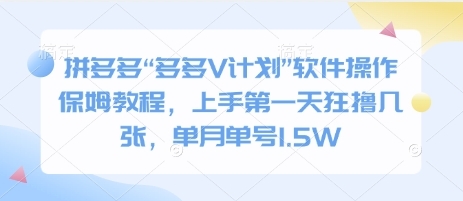 拼多多“多多V计划”软件操作保姆教程，上手第一天狂撸几张，单月单号1.5W - 163资源网-163资源网