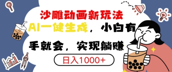 搞笑沙雕动画小白轻松上手，实现日入多张 - 163资源网-163资源网