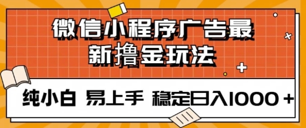 微信小程序全自动挂JI广告，纯小白易上手，稳定日入多张，技术全新升级，全网首发 - 163资源网-163资源网