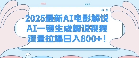 2025最新AI电影解说，AI一键生成解说视频 流量拉爆日入多张 - 163资源网-163资源网