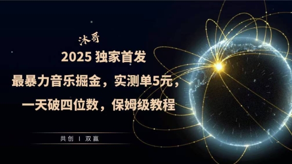 2025全网最暴力音乐掘金，实测单次5元，一天破四位数，保姆级教程 - 163资源网-163资源网