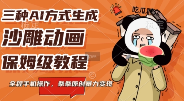 三种AI方式生成沙雕动画，全程手机操作，条条原创，多重变现 - 163资源网-163资源网