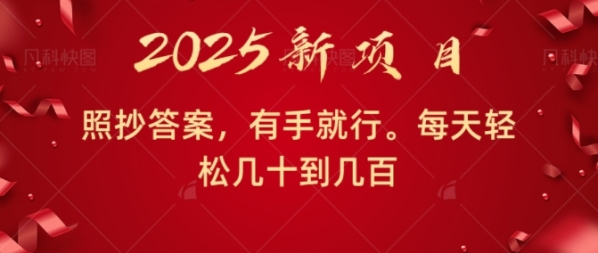 照抄答案，有手就行，每天几十到几百不等 - 163资源网-163资源网