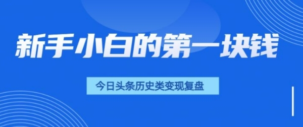 新手小白的第一块钱，今日头条历史类视频变现【复盘】 - 163资源网-163资源网