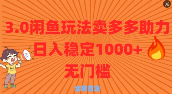 3.0闲鱼卖多多助力稳定日入多张零门槛直接上 - 163资源网-163资源网