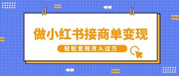 做小红书接商单变现，一定要选这个赛道，轻松变现月入过W - 163资源网-163资源网