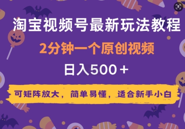 2025年淘宝视频号最新玩法教程，2分钟一个原创视频，可矩阵放大，简单易懂，适合新手小白 - 163资源网-163资源网