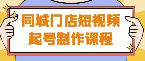 同城门店短视频起号制作课程 - 163资源网-163资源网