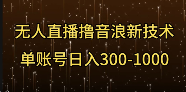 无人直播撸音浪新技术，单账号日入多张 - 163资源网-163资源网