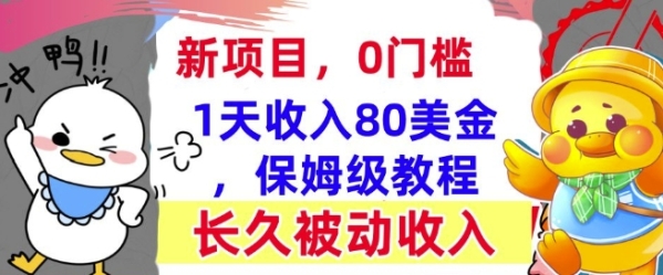 冷门项目撸美金，0门槛，1天收入80美刀，保姆级教程，长久的被动收入 - 163资源网-163资源网