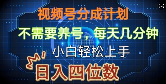 视频号分成计划，不需要养号，简单粗暴，每天几分钟，小白轻松上手，可矩阵 - 163资源网-163资源网