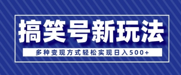 超级蓝海项目，搞笑号新玩法，多种变现方式轻松实现日入多张 - 163资源网-163资源网