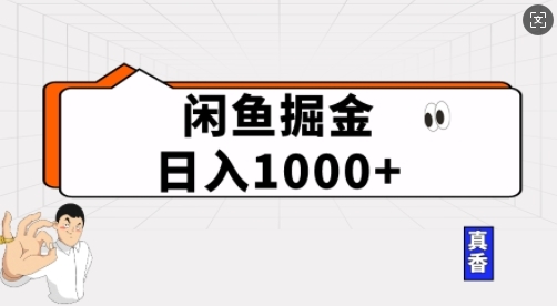 闲鱼掘金当天日入多张，简单复制粘贴，无脑操作 - 163资源网-163资源网