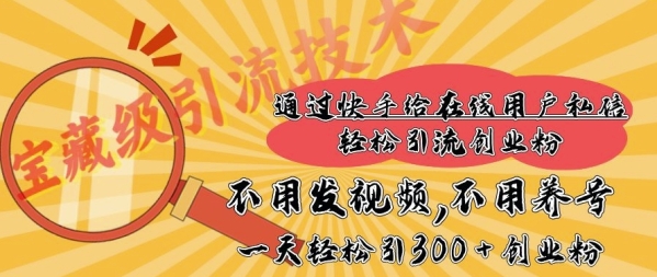 快手宝藏级引流技术，不用发视频，不用养号，纯纯搬砖操作，一天能引300 + 创业粉 - 163资源网-163资源网