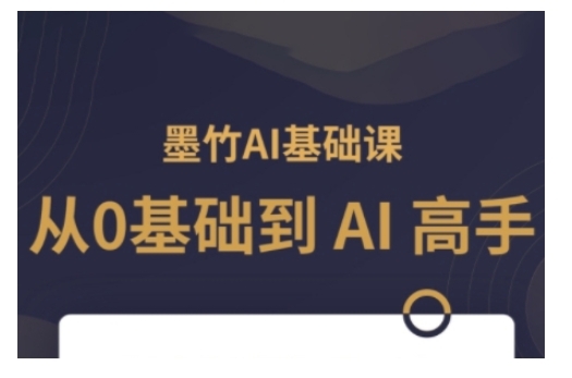 AI基础课，从0到 AI 高手，探索 AI 的无限可能 - 163资源网-163资源网