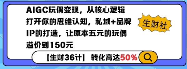 AIGC玩偶变现，从核心逻辑打开你的思维认知，私域+品牌IP的打造，让原本五元的玩偶溢价到150元 - 163资源网-163资源网