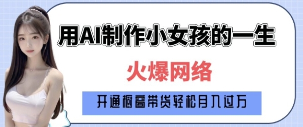 爆火AI小女孩从1岁到80岁制作教程拆解，纯原创制作，日入多张 - 163资源网-163资源网