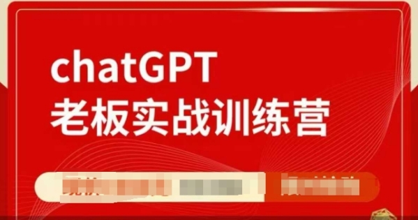 ChatGPT老板实战训练营，用GPT带飞，一人顶一个团队 - 163资源网-163资源网