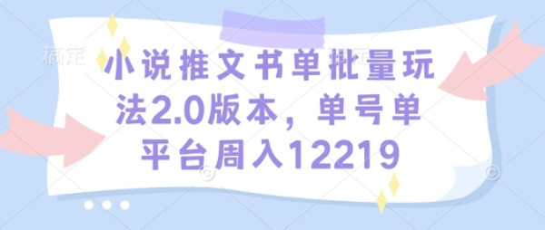 小说推文书单批量玩法2.0版本，单号单平台周入12219 - 163资源网-163资源网