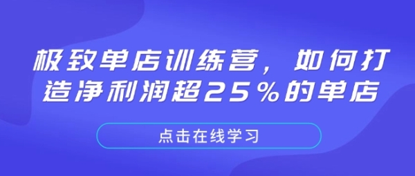 极致单店训练营，如何打造净利润超25%的单店 - 163资源网-163资源网