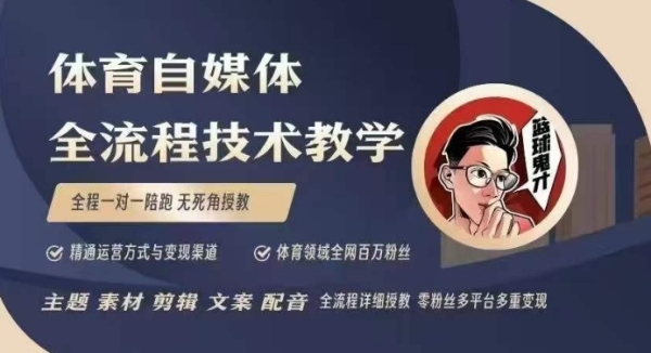 体育自媒体创作全流程讲解，百万大V带你全流程学习体育自媒体短视频文案创作、视频制作和账号运营 - 163资源网-163资源网