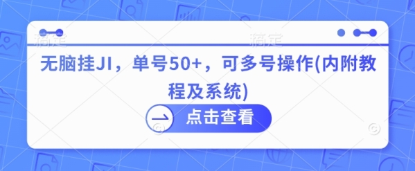 无脑挂JI，单号50+，可多号操作(内附教程及系统) - 163资源网-163资源网