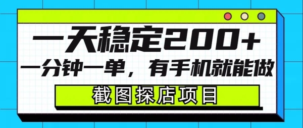 截图探店项目，一分钟一单，有手机就能做，一天稳定200+ - 163资源网-163资源网