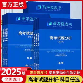 高考蓝皮书·数学试题分析2025 - 163资源网-163资源网